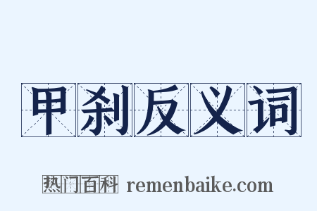甲刹反义词是什么意思的图片